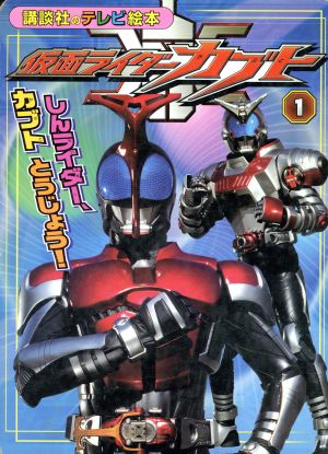 仮面ライダーカブト1 しんライダー、カブト とうじょう！ 講談社のテレビ絵本1372