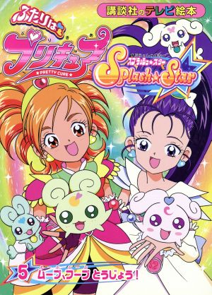 ふたりはプリキュア スプラッシュスター(5) ムープ、フープ とうじょう！ 講談社のテレビ絵本