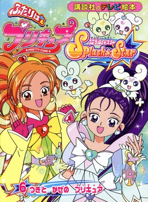 ふたりはプリキュア スプラッシュスター(6) つきと かぜの プリキュア 講談社のテレビ絵本