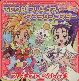 ふたりはプリキュア スプラッシュスター プリキュアに へんしんよ！ おともだちおでかけミニブック