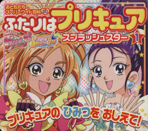 ふたりはプリキュア スプラッシュスター 1 プリキュアのひみつをおしえて！ おともだちスーパーワイド百科