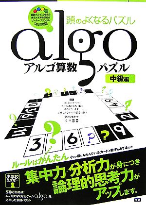 アルゴ算数パズル 中級編 頭のよくなるパズル