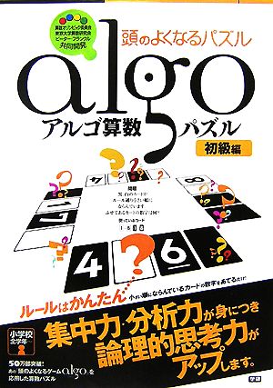 アルゴ算数パズル 初級編 頭のよくなるパズル