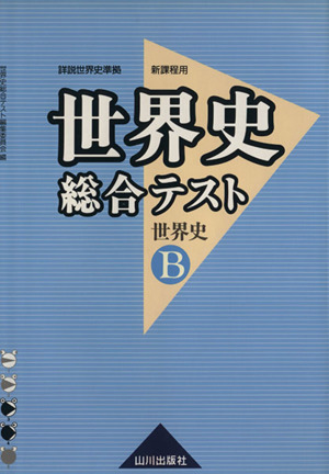 世界史総合テスト 世界史B 新課程用