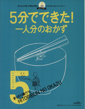 5分でできた！一人分のおかず