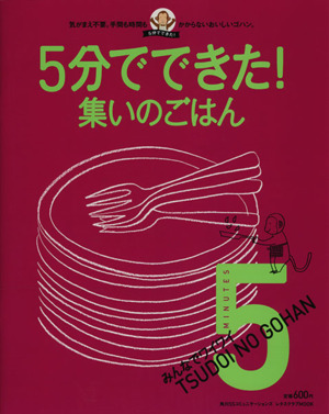 5分でできた！集いのごはん