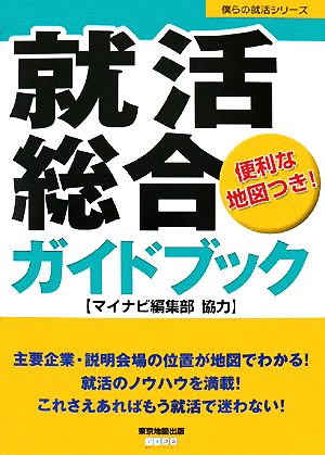 就活総合ガイドブック 僕らの就活シリーズ