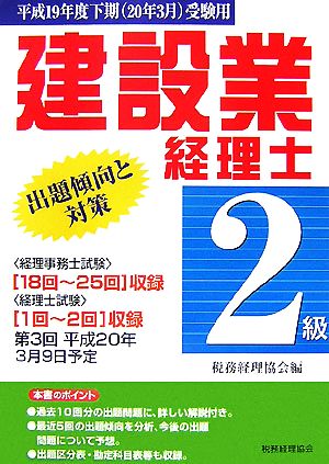 建設業経理士 2級 出題傾向と対策(平成19年度下期受験用)