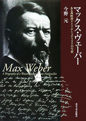 マックス・ヴェーバー ある西欧派ドイツ・ナショナリストの生涯