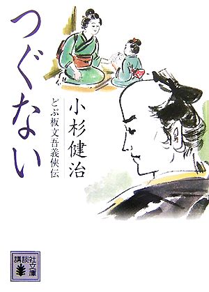 つぐない どぶ板文吾義侠伝 講談社文庫