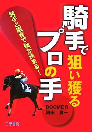 騎手で狙い獲るプロの手 騎手と厩舎で軸が決まる！ サンケイブックス