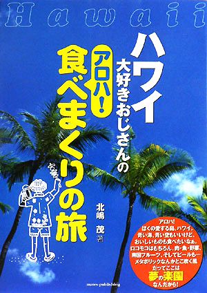 ハワイ大好きおじさんのアロハ！食べまくりの旅