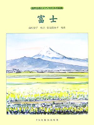 混声合唱とピアノのための組曲 富士