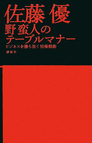 野蛮人のテーブルマナー ビジネスを勝ち抜く情報戦術