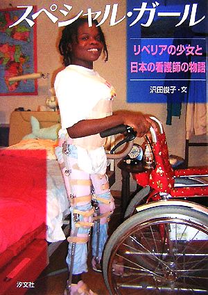 スペシャル・ガール リベリアの少女と日本の看護師の物語