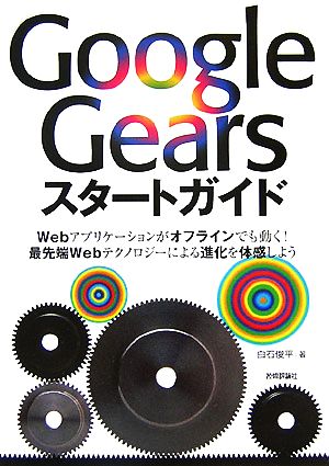 Google Gearsスタートガイド