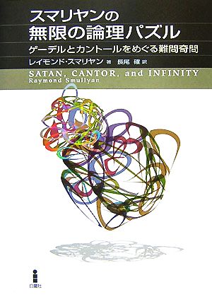 スマリヤンの無限の論理パズルゲーデルとカントールをめぐる難問奇問