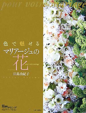 色で魅せるマリアージュの花 25ansウエディングBOOKS