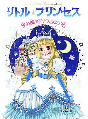 リトル・プリンセス 氷の城のアナスタシア姫リトル・プリンセス5