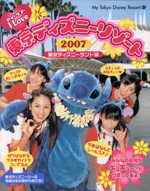 アイ・ラブ・東京ディズニーリゾート2007