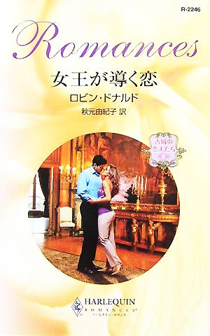 女王が導く恋(2)古城の恋人たちハーレクイン・ロマンス