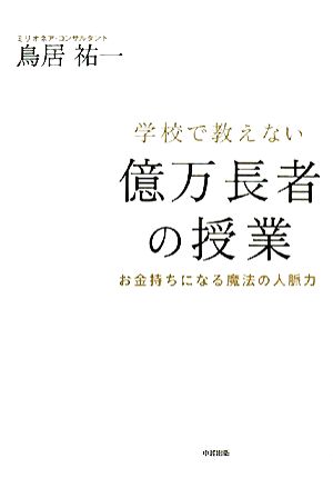 学校で教えない億万長者の授業 お金持ちになる魔法の人脈力