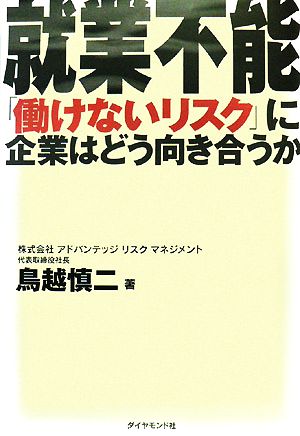 就業不能 「働けないリスク」に企業はどう向き合うか