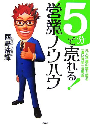 5分で売れる！営業ノウハウ 凡人営業の壁 凡人営業の壁を破る「濃い時間」活用術