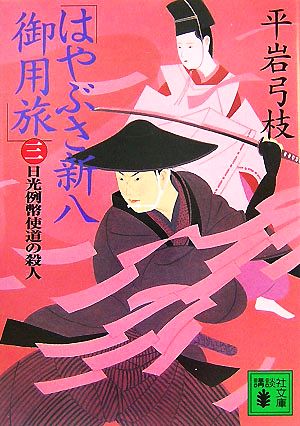 はやぶさ新八御用旅(三)日光例幣使道の殺人講談社文庫