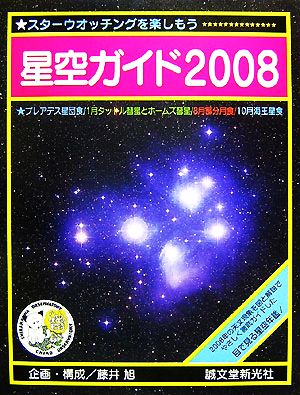 星空ガイド(2008)