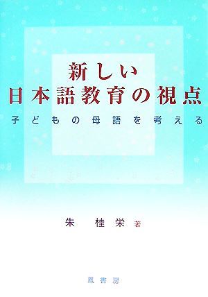 新しい日本語教育の視点 子どもの母語を考える