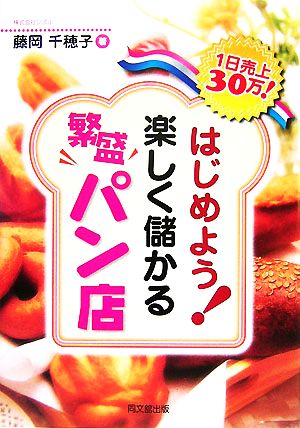 はじめよう！楽しく儲かる繁盛パン店 1日売上30万！ DO BOOKS