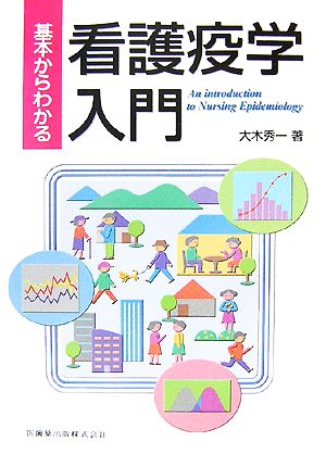 基本からわかる看護疫学入門