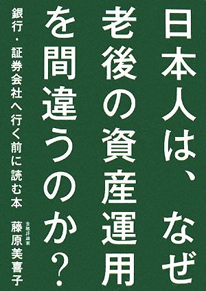 日本人は、なぜ老後の資産運用を間違うのか？