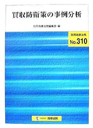 買収防衛策の事例分析