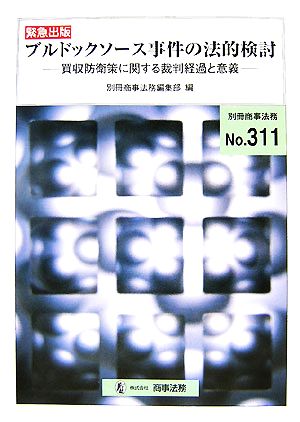 ブルドックソース事件の法的検討 買収防衛策に関する裁判経過と意義