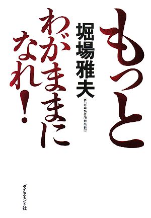 もっとわがままになれ！