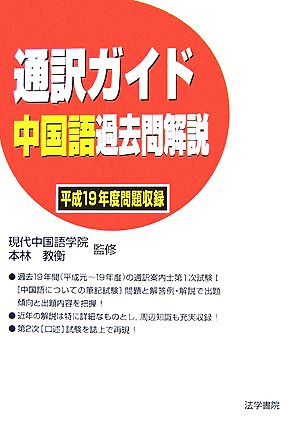 通訳ガイド 中国語過去問解説(平成19年度問題収録)