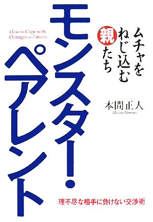 モンスターペアレント ムチャをねじ込む親たち