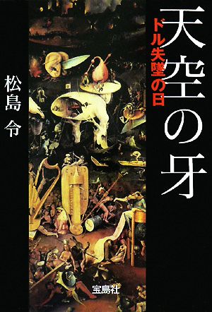 天空の牙 ドル失墜の日 宝島社文庫