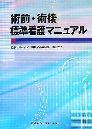 術前・術後標準看護マニュアル