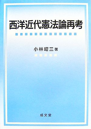 西洋近代憲法論再考