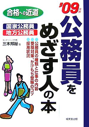 合格への近道 公務員をめざす人の本('09年版)