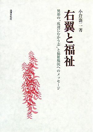 右翼と福祉 異形の“底辺にむかう志