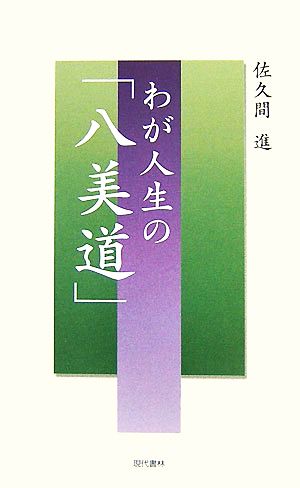 わが人生の「八美道」