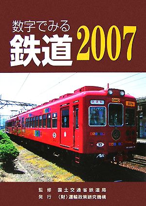 数字でみる鉄道(2007)