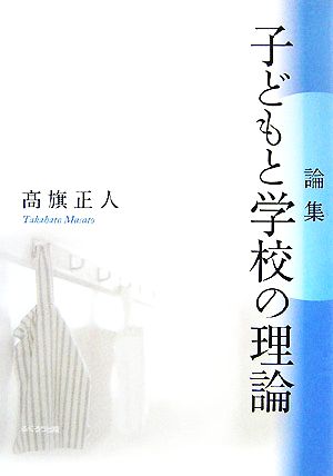 論集 子どもと学校の理論