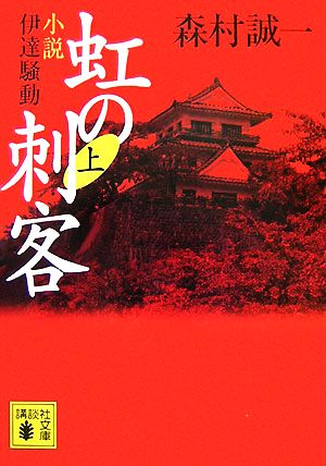 虹の刺客(上) 小説・伊達騒動 講談社文庫