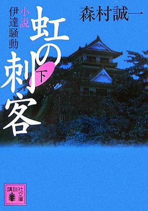 虹の刺客(下) 小説・伊達騒動 講談社文庫