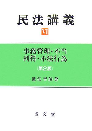 民法講義(4) 事務管理・不当利得・不法行為